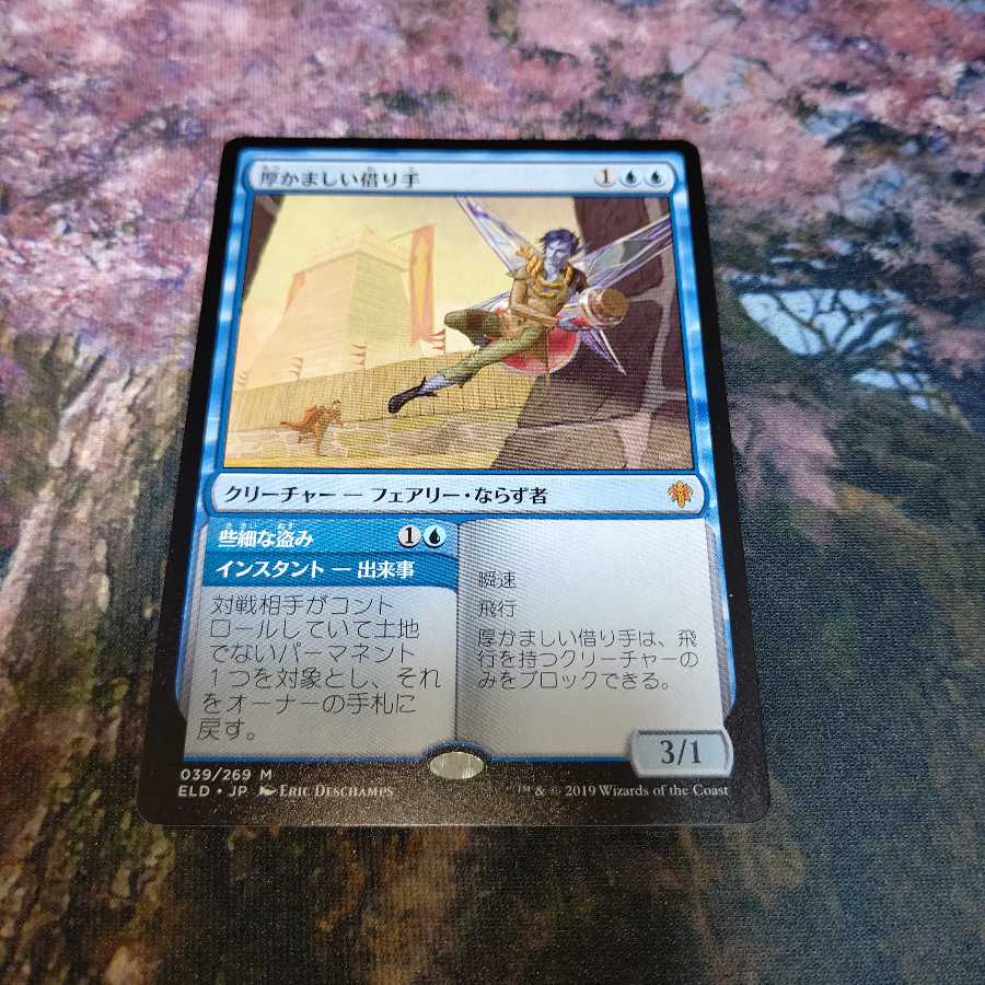 特価品《厚かましい借り手》