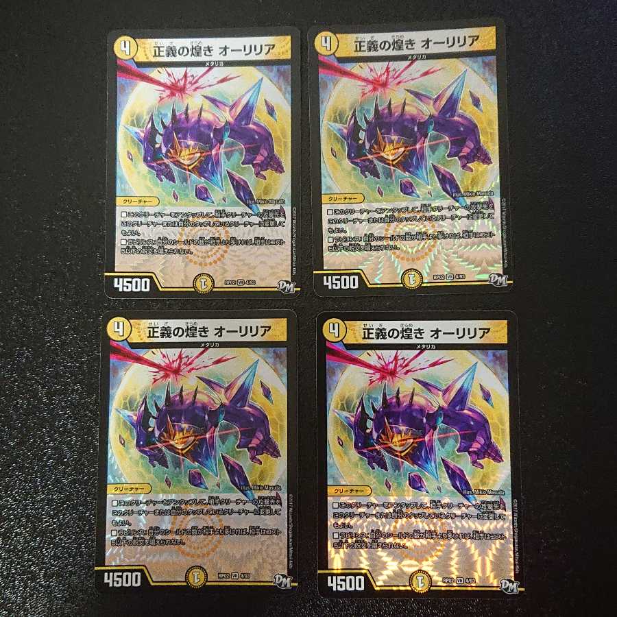 正義の煌き オーリリア 4枚