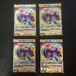 正義の煌き オーリリア　4枚