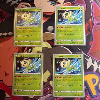 セレビィ 4枚セット