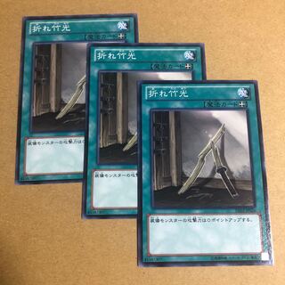 折れ竹光 ノーマル　3枚