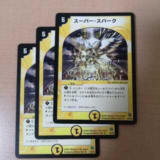 スーパー・スパーク 初期 3枚