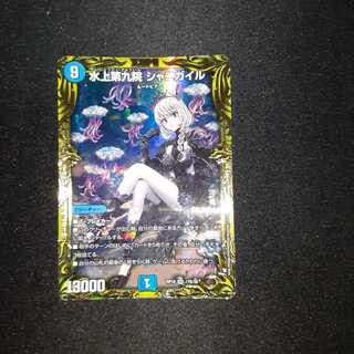 水上第九院 シャコガイル(20thSPレア仕様)