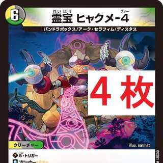 霊宝 ヒャクメ-4 ４枚