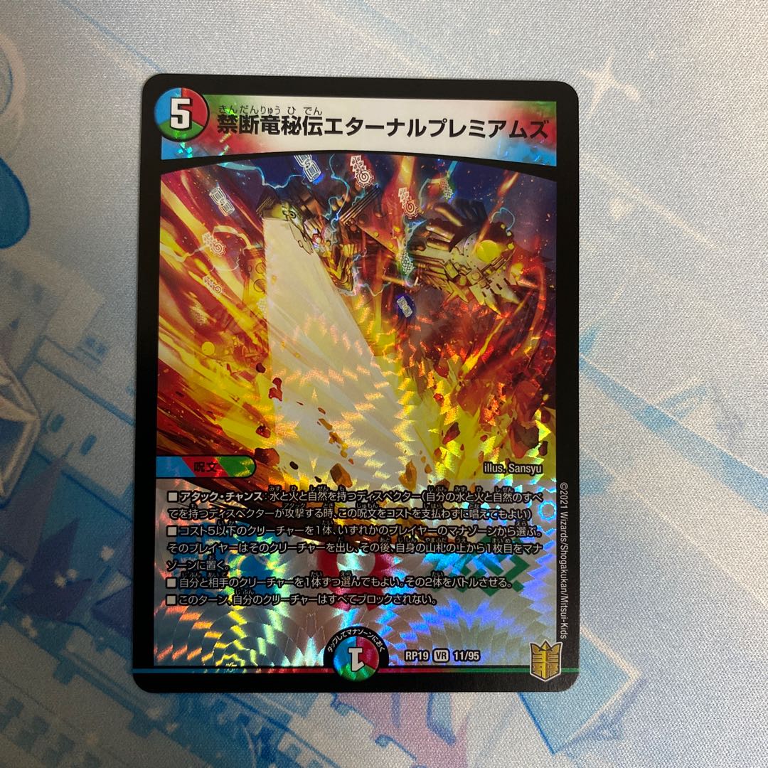 禁断竜秘伝エターナルプレミアムズ