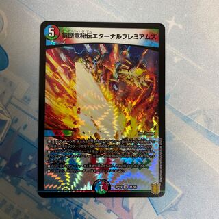 禁断竜秘伝エターナルプレミアムズ