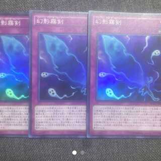 幻影霧剣 スーパーレア 3枚セット