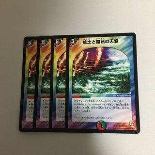 焦土と開拓の天変