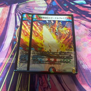 禁断竜秘伝エターナルプレミアムズ