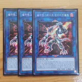 遊戯王 韓国版 転生炎獣サンライトウルフ3枚セット