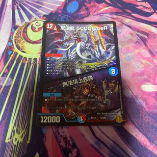 反逆龍 5000typeR｜無法頂上会議