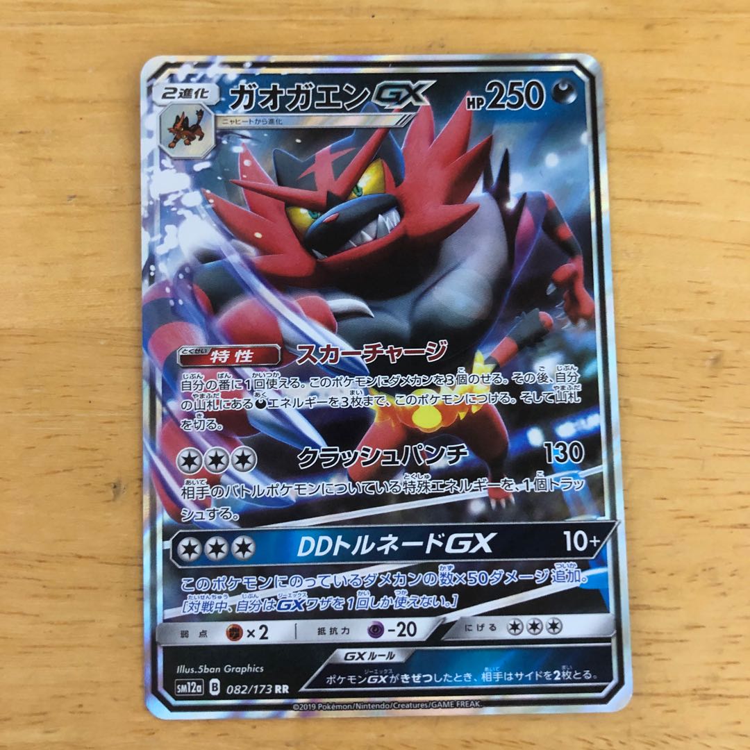 ポケモンカード ガオガエンGX RR 即購入あり