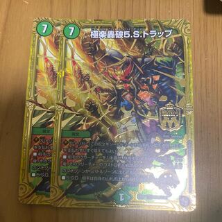 極楽轟破5.S.トラップ