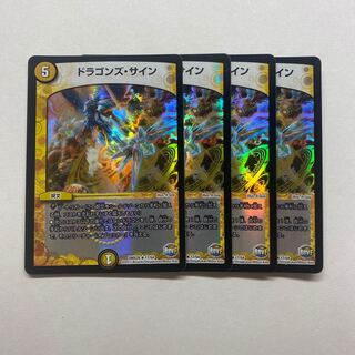 ドラゴンズ・サイン　4枚