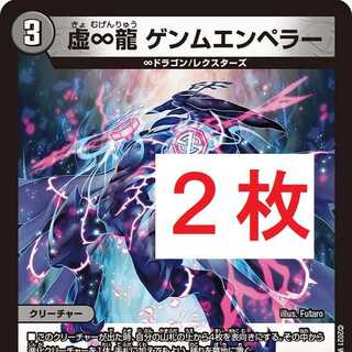 虚∞龍 ゲンムエンペラー ２枚