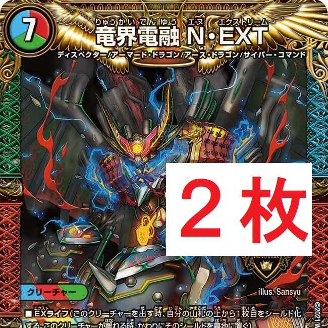竜界電融 N・EXT ２枚