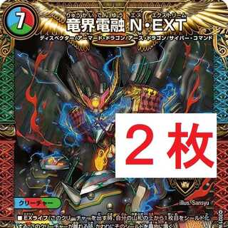 竜界電融 N・EXT ２枚