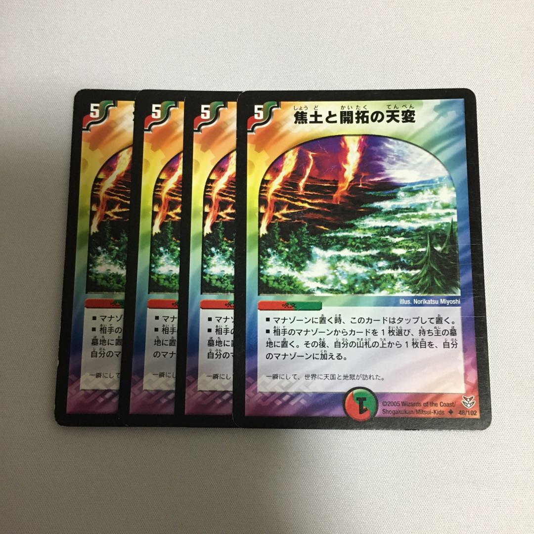 焦土と開拓の天変