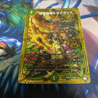 極楽轟破5.S.トラップ