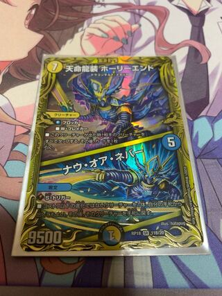 天命龍装 ホーリーエンド｜ナウ・オア・ネバー(20thSPレア仕様)