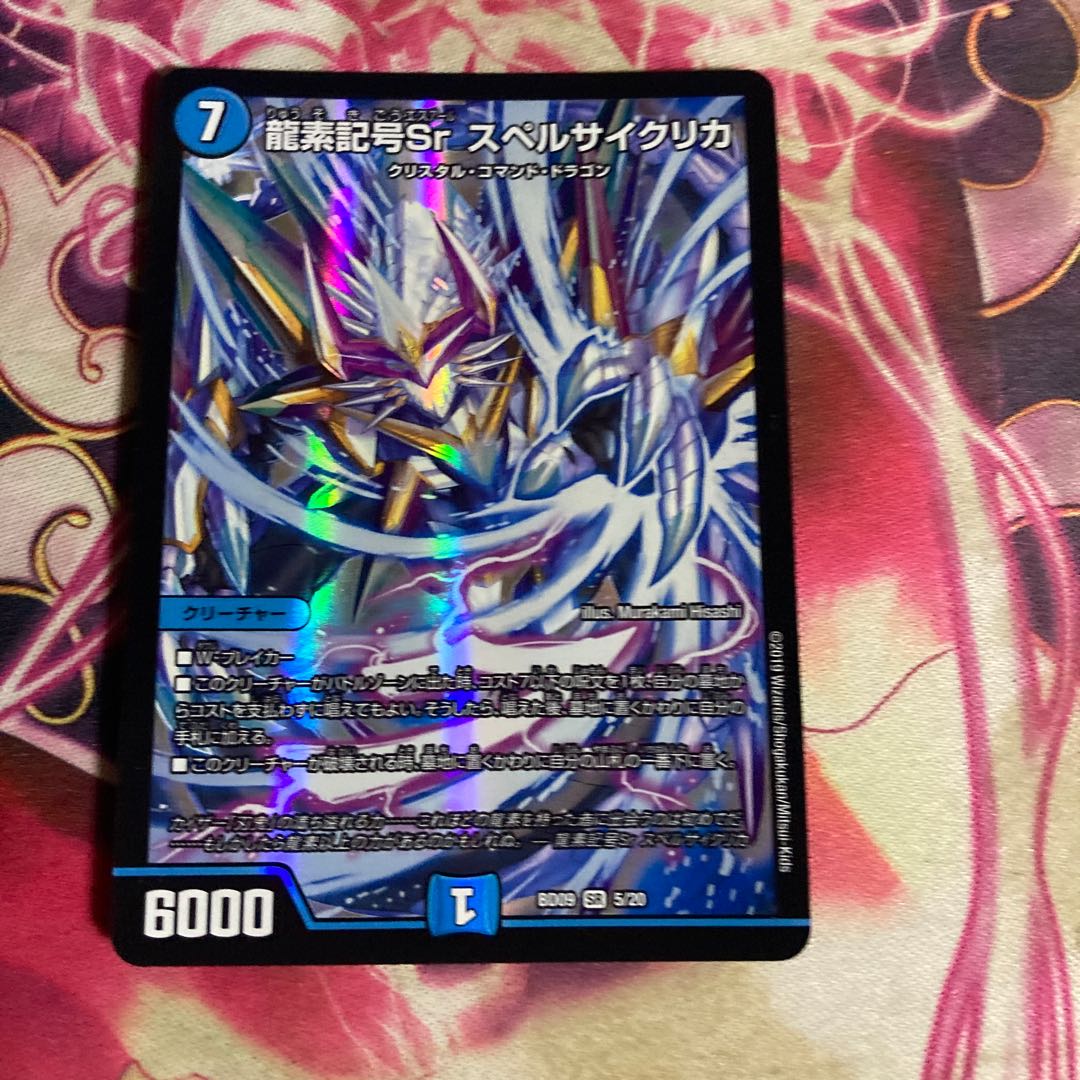 龍素記号Sr スペルサイクリカ