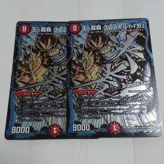 王・龍覇　グレンモルト「刃」　２枚セット