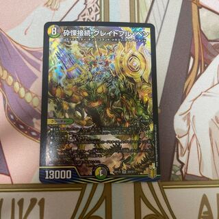 砕慄接続 グレイトフル・ベン