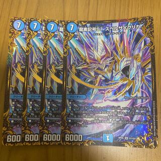 龍素記号Sr スペルサイクリカ