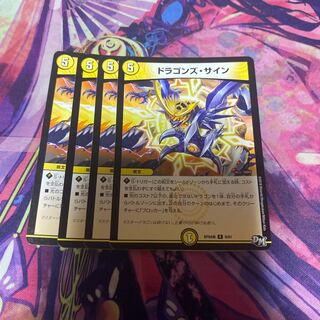 ドラゴンズ・サイン