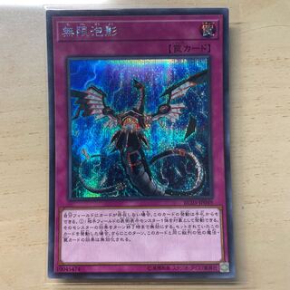 無限泡影 シークレットレア