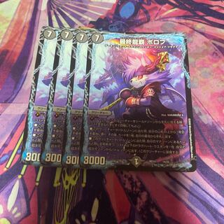 最終龍覇 ボロフ