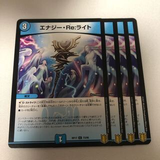 エナジー・Re:ライト