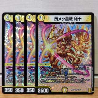 閃メク星戦 絶十　4枚