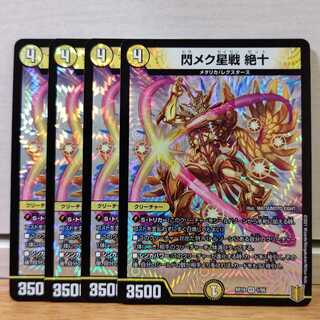 閃メク星戦 絶十　4枚