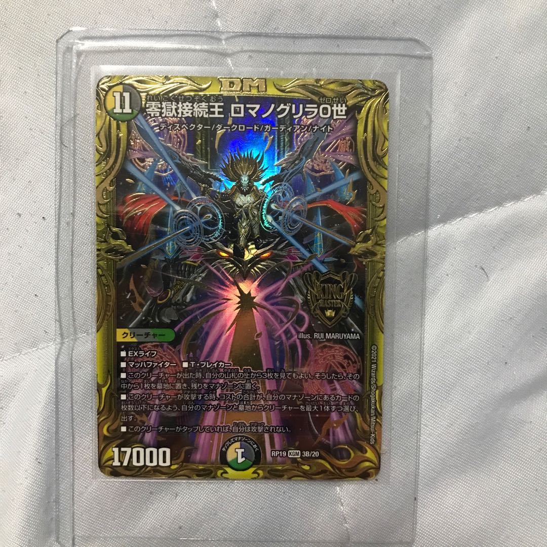 零獄接続王 ロマノグリラ0世(20thSPレア仕様)