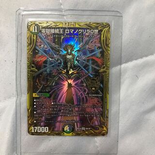 零獄接続王 ロマノグリラ0世(20thSPレア仕様)