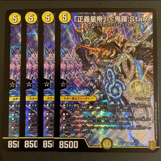 「正義星帝」 <鬼羅.Star> SR       4枚セット