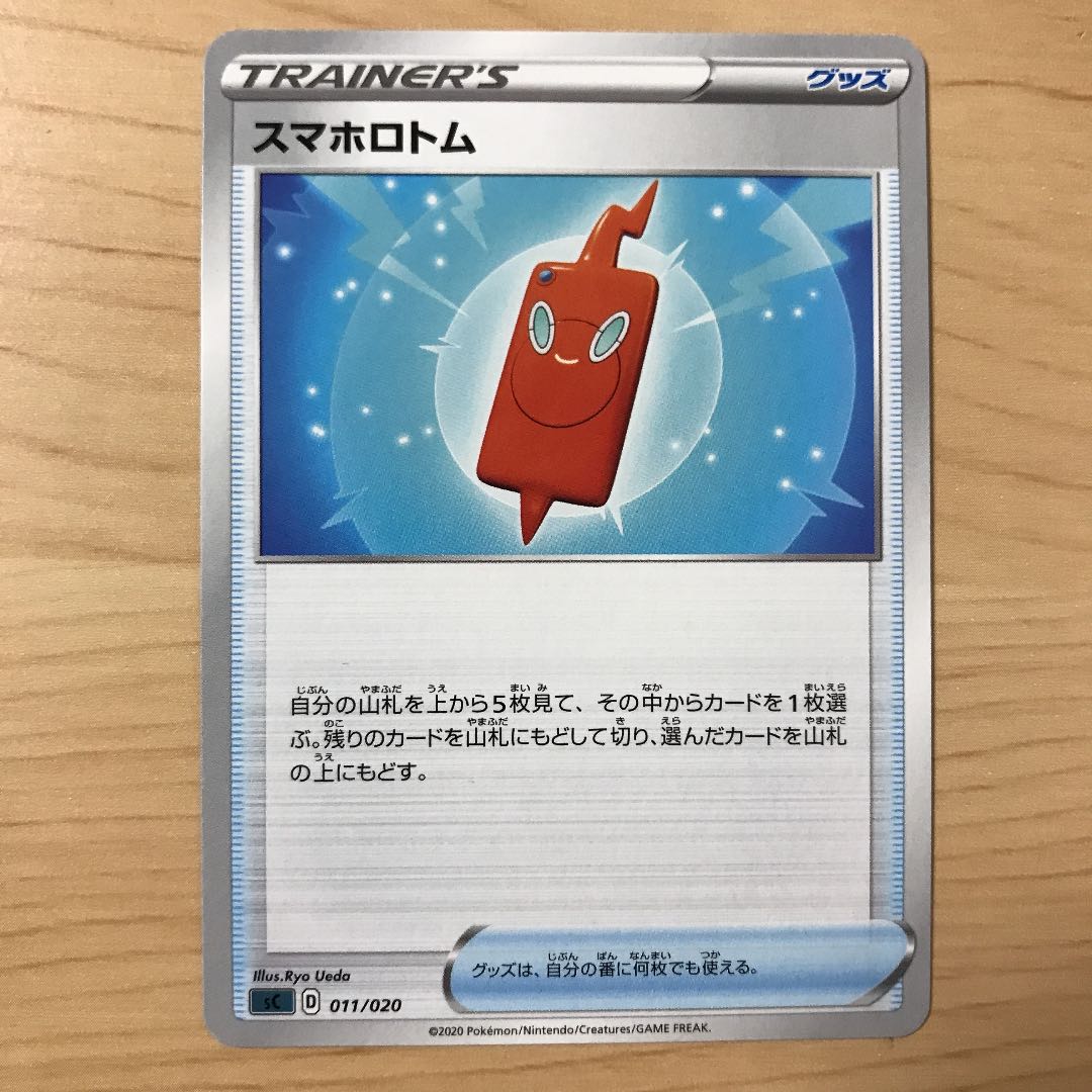 【1枚800円】スマホロトム　sC 在庫1枚