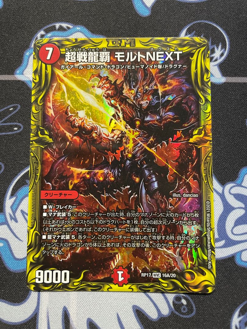超戦龍覇 モルトNEXT(20thレア仕様)