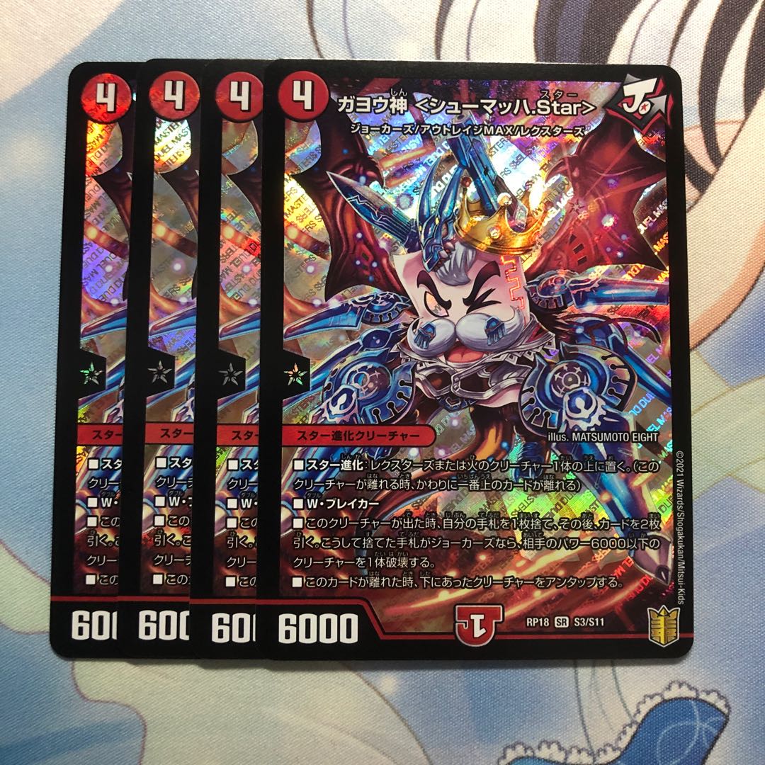 ガヨウ神 <シューマッハ.Star> 4枚