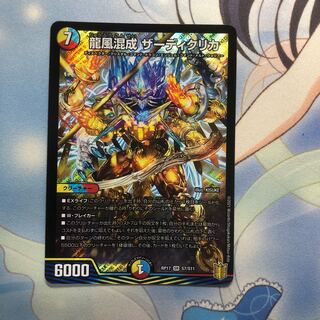 龍風混成 ザーディクリカ