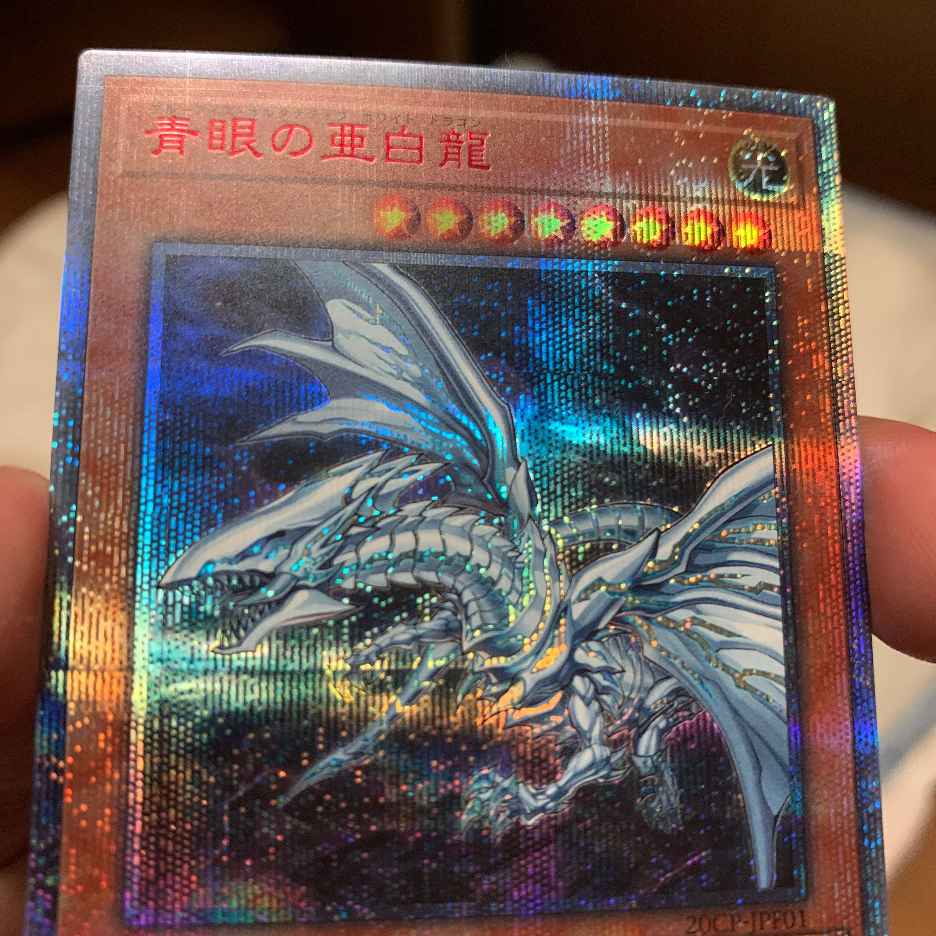青眼の亜白龍 20thシークレットレア　未使用　美品