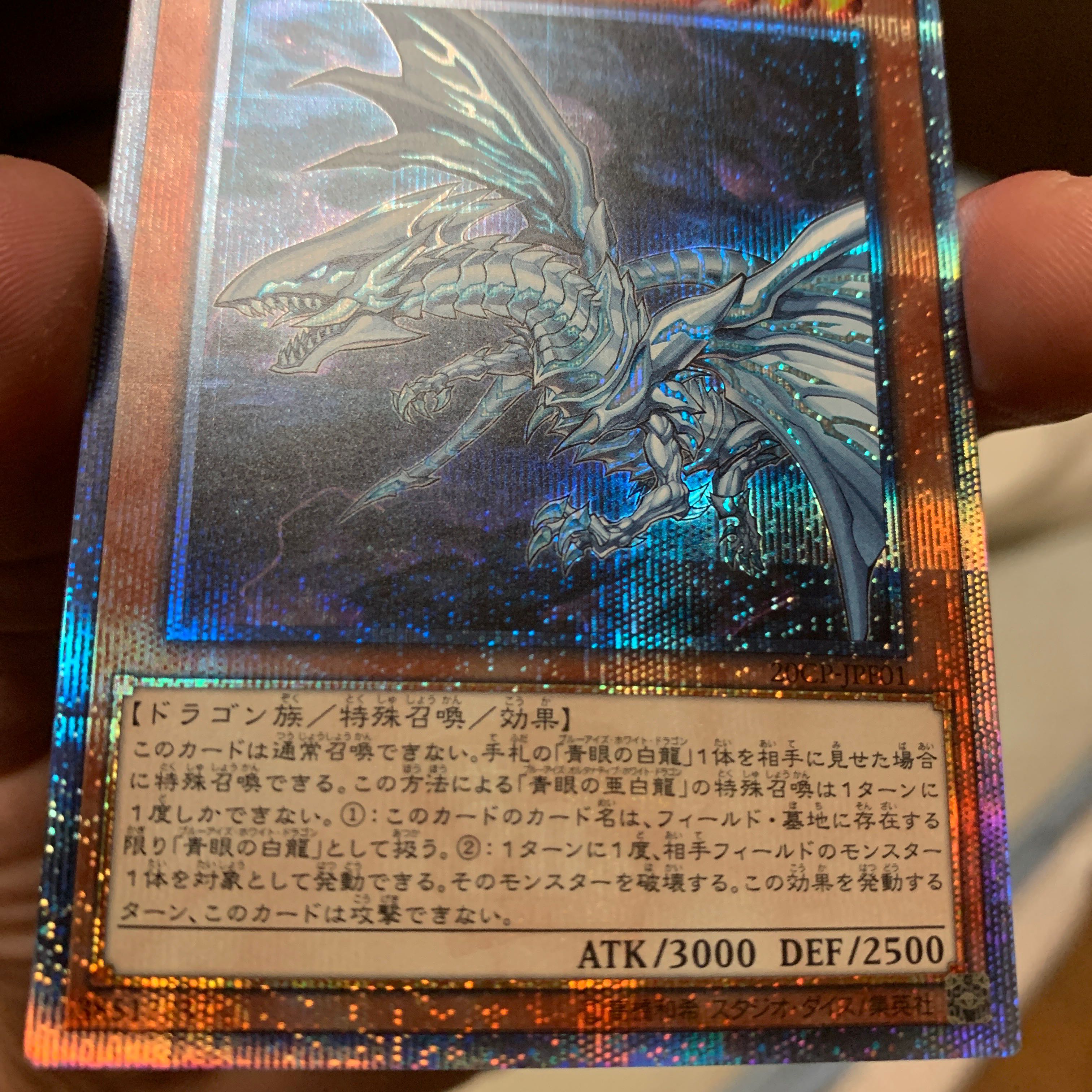 青眼の亜白龍 20thシークレットレア　未使用　美品