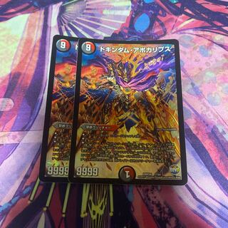 ドキンダム・アポカリプス