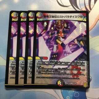 聖魔王秘伝ロストパラダイスワルツ　4枚