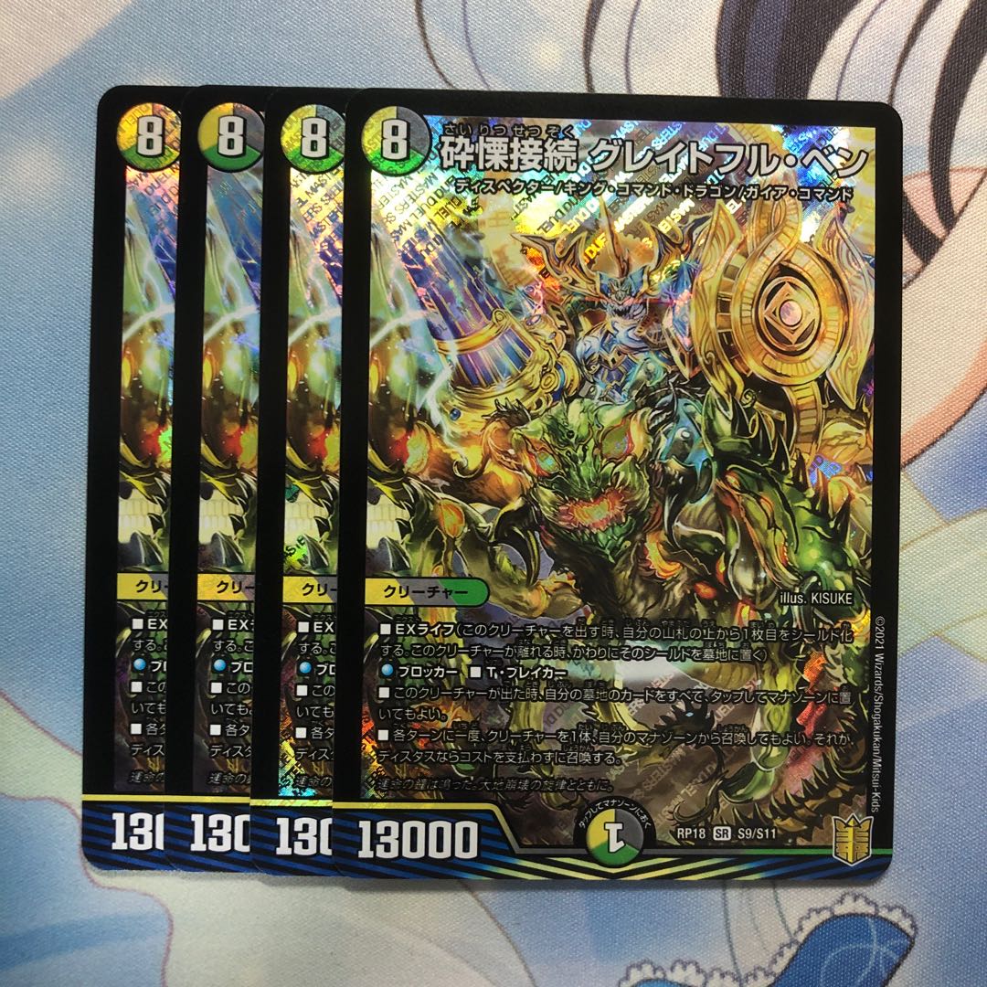 砕慄接続 グレイトフル・ベン　4枚