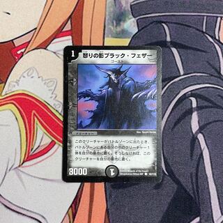 怒りの影ブラック・フェザー