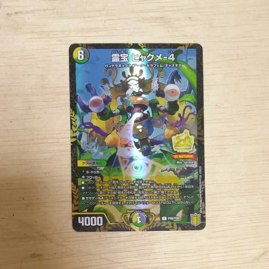 霊宝 ヒャクメ-4 winner プロモ