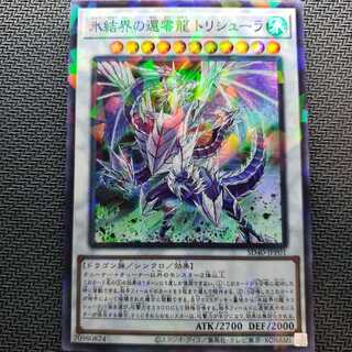氷結界の還零龍 トリシューラ パラレル スーパーレア