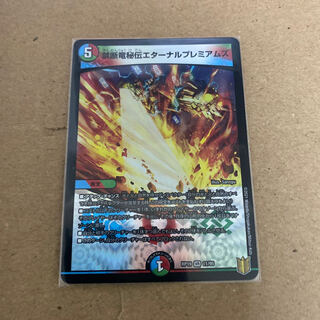 禁断竜秘伝エターナルプレミアムズ